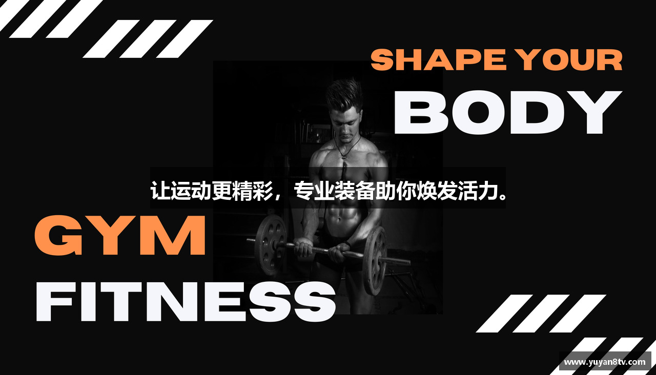 让运动更精彩，专业装备助你焕发活力。