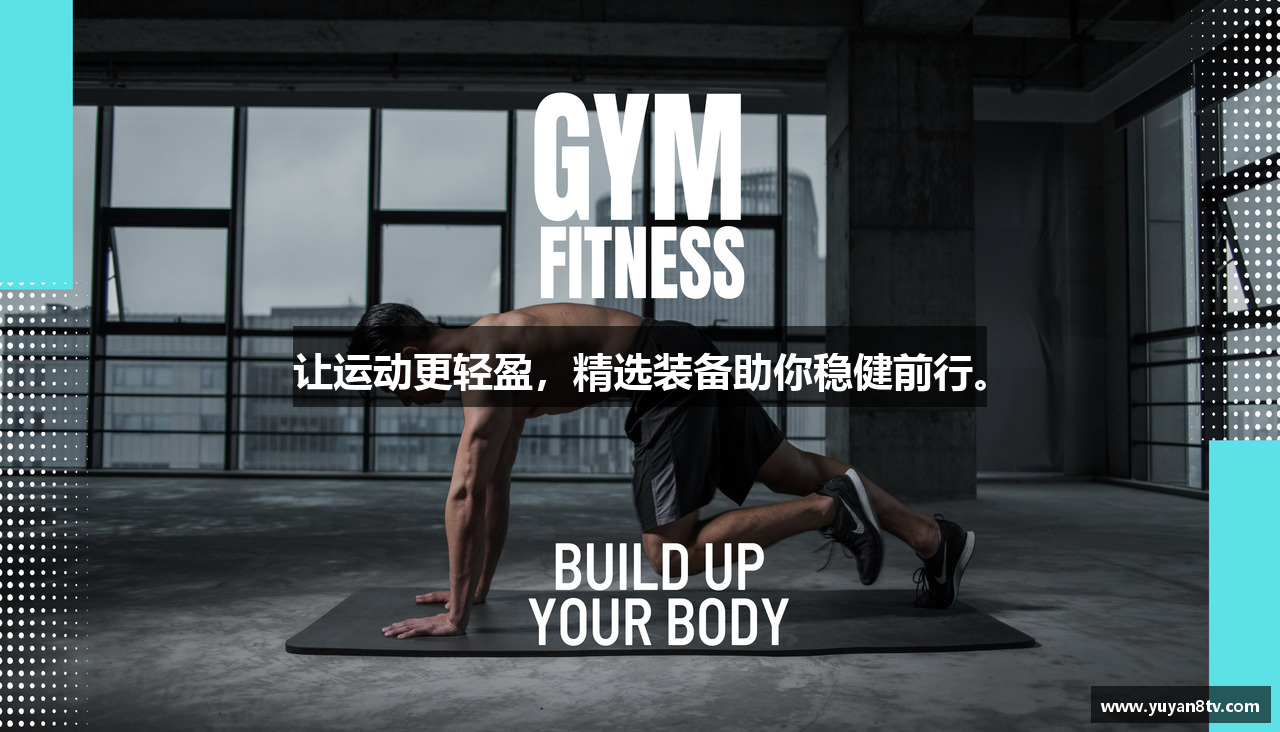 让运动更轻盈，精选装备助你稳健前行。