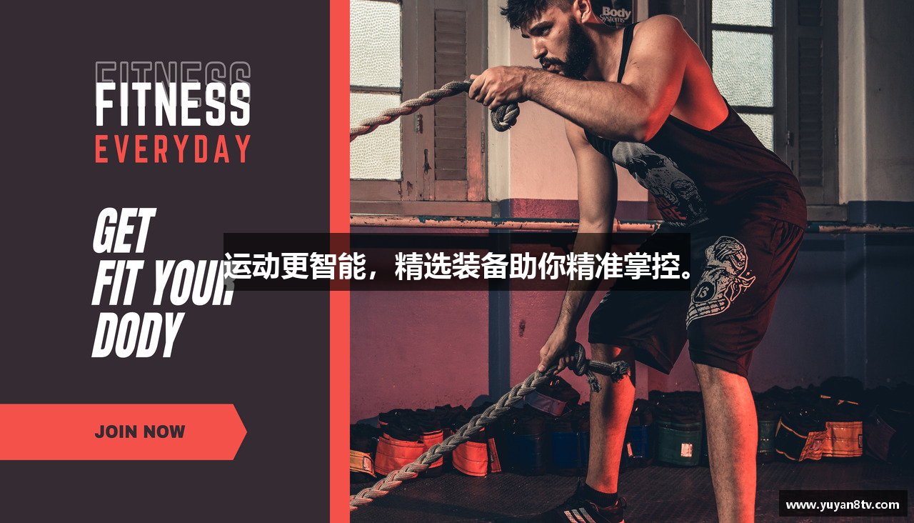 运动更智能，精选装备助你精准掌控。